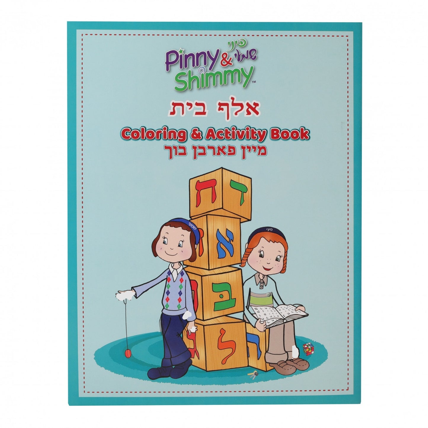 Aleph Bais Coloring & Activity Book