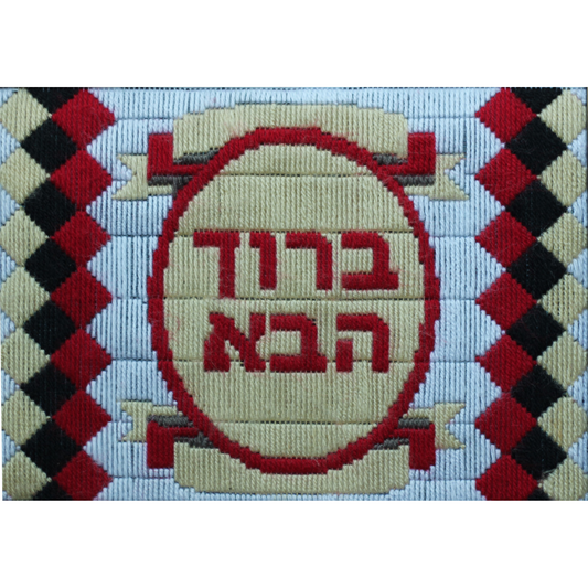 Long Stitch Tapestry Welcome Hebrew