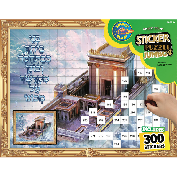 Jumbo Sticker Puzzle Beis Hamikdash