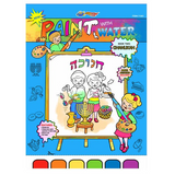 Judaica Paint With Water Books
